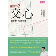 交心 啟動孩子的內在動機：親師SOS2 (電子書)