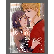 我們的祕密之戀(第4話) (電子書)