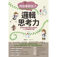 用故事教孩子邏輯思考力:哲學教授親自編寫故事讀本+29堂邏輯思考課 (電子書)