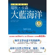 大藍海洋(生態環保之母瑞秋.卡森 出版65週年紀念版) (電子書)