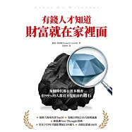 有錢人才知道，財富就在家裡面：每個時代都有機會，但99%的人都看不見眼前的鑽石 (電子書)