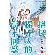 擅長捉弄人的高木同學(01) (電子書)