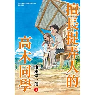 擅長捉弄人的高木同學(02) (電子書)