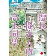 擅長捉弄人的高木同學(03) (電子書)