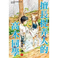 擅長捉弄人的高木同學(04) (電子書)