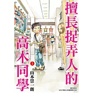 擅長捉弄人的高木同學(05) (電子書)