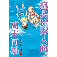 擅長捉弄人的高木同學(06) (電子書)