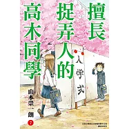 擅長捉弄人的高木同學(07) (電子書)