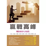 贏戰高峰：職涯成功八大祕笈 (電子書)