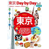 東京Day by Day修訂版 (電子書)