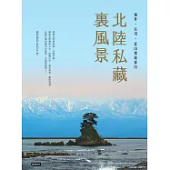 北陸私藏.裏風景：福井、石川、富山慢遊案內 (電子書)