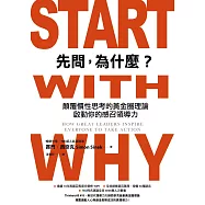 先問，為什麼?：顛覆慣性思考的黃金圈理論，啟動你的感召領導力(新增訂版) (電子書)