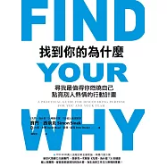 找到你的為什麼：尋找最值得你燃燒自己、點亮別人熱情的行動計畫 (電子書)