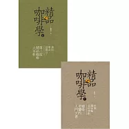 精品咖啡學-套書 (電子書)