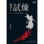 噬罪人2-試煉 (電子書)