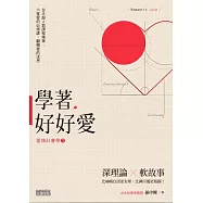 學著，好好愛：台大超人氣「愛情社會學」精華，六堂愛的必修課，翻轉愛的迷思 (電子書)