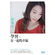 學習在一起的幸福 (電子書)