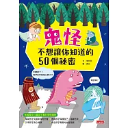 鬼怪不想讓你知道的50個祕密 (電子書)