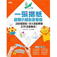 一張摺紙，啟發小朋友全智能：200個摺紙&times;8大潛能開發&times;21天全腦養成! (電子書)
