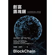創富區塊鏈：從比特幣到FinTech即將改變世界商業規則的科技新趨勢 (電子書)