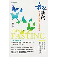 初斷食：淨化身體，啟動最全面的自癒力 (電子書)