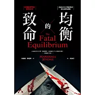 致命的均衡：哈佛經濟學家推理系列 (電子書)