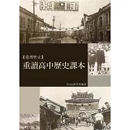 重讀高中歷史課本 (電子書)