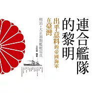 連合艦隊的黎明：出乎意料的帝國海軍在臺灣‧明治大正初期艦艇寫真 (電子書)