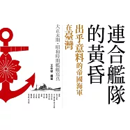 連合艦隊的黃昏：出乎意料的帝國海軍在臺灣 (電子書)