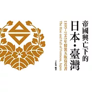 帝國興亡下的日本・臺灣：1895~1945年 《精裝五版寫真書》 (電子書)