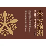 來去滿洲：大滿洲帝國史話寫真 (電子書)