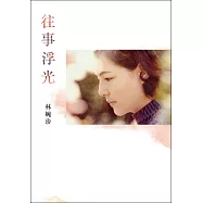 往事浮光 (電子書)