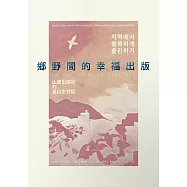 鄉野間的幸福出版：山鷹出版社的釜山生存記 (電子書)