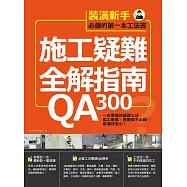 施工疑難全解指南300QA：一定要懂的基礎工法、監工驗收，照著做不出錯，裝潢好安心! (電子書)