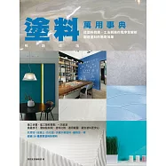 塗料萬用事典 暢銷改版：從塗料挑選、工法到施作程序全解析，創造塗料的驚奇效果 (電子書)