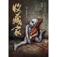 都市傳說第二部5：收藏家 (電子書)