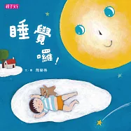睡覺囉! (電子書)