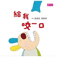 給我咬一口 (電子書)