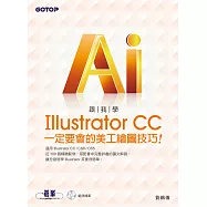 跟我學Illustrator CC一定要會的美工繪圖技巧：適用CC/CS6/CS5 (電子書)