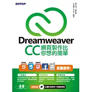 Dreamweaver CC網頁製作比你想的簡單--HTML5、CSS3、jQuery、Facebook、行動網站 全面應用 (電子書)