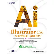 跟我學Illustrator CS6一定要會的美工繪圖技巧(第二版)：適用CS6/CS5/CS4 (電子書)