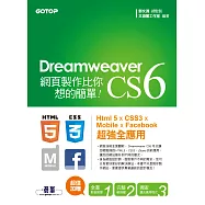 Dreamweaver CS6網頁製作比你想的簡單--Html 5 x CSS3 x Mobile x Facebook 超強全應用 (電子書)