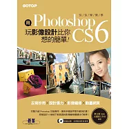 用Photoshop玩影像設計比你想的簡單--快快樂樂學Photoshop CS6(去背妙用 × 設計張力 × 影像編修 × 動畫網頁) (電子書)
