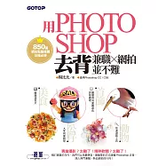 用Photoshop去背兼職 x 網拍並不難 (850萬網友點擊推薦狂推必學 ) (電子書)