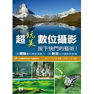超玩美數位攝影--按下快門的藝術 (電子書)