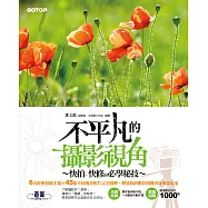 不平凡的攝影視角--快拍、快修的必學秘技 (電子書)