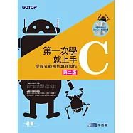 第一次學C就上手--從C程式範例到專題製作(第二版) (電子書)