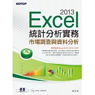 Excel 2013統計分析實務--市場調查與資料分析 (電子書)