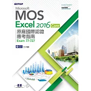 Microsoft MOS Excel 2016 Core 原廠國際認證應考指南 (Exam 77-727) (電子書)