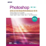 Photoshop絕對出色影像處理與視覺設計表現(第二版)(絕好評設計啟蒙書!範例適用CS6/CS5/CS4/CS3) (電子書)